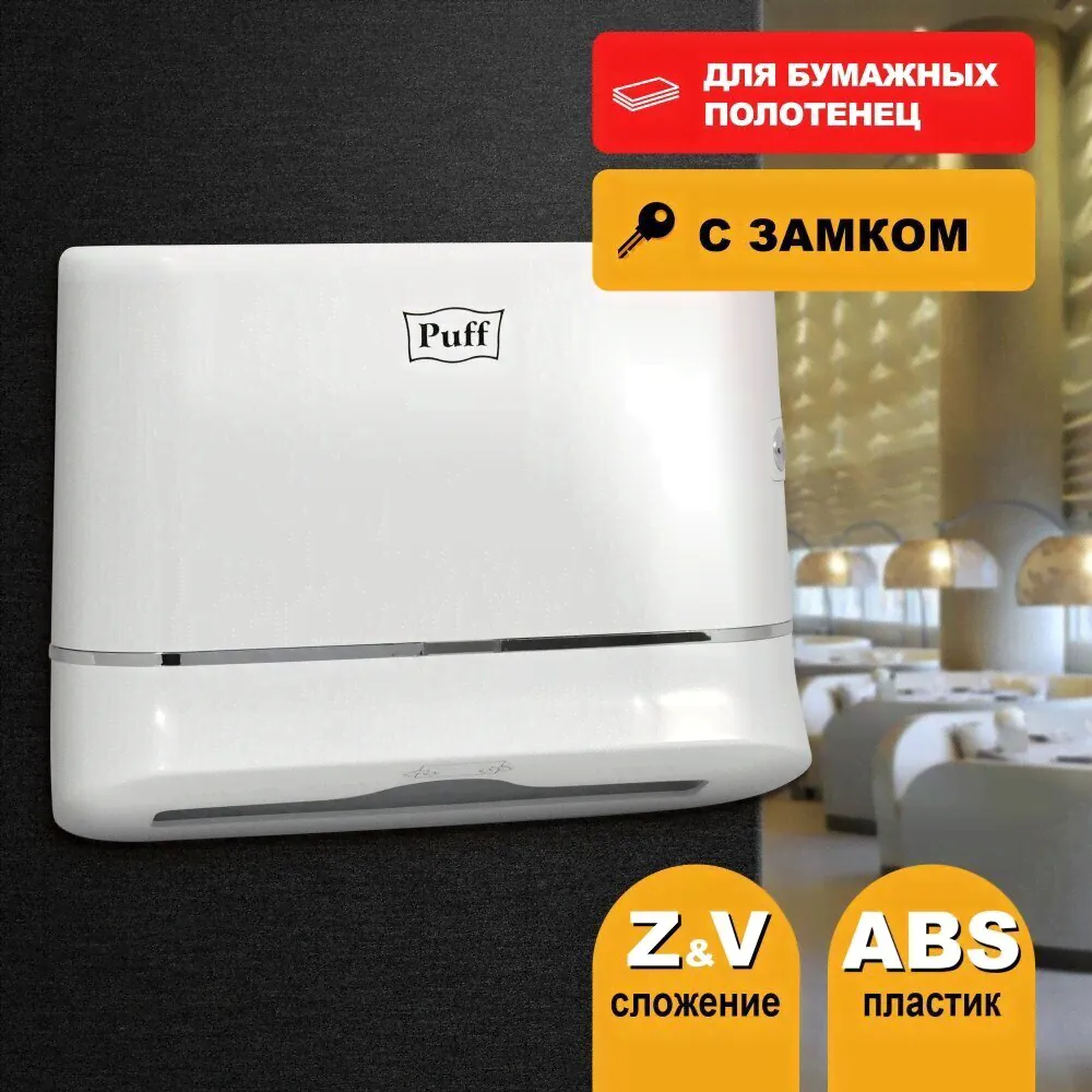 Диспенсер бумажных полотенец пластиковый Puff-5135-0