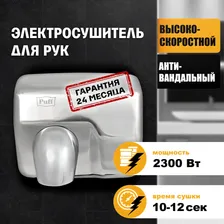 Сушилка для рук электрическая, автоматическая 8843, Puff, Арт.: 1401.301