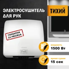 Сушилка для рук электрическая, автоматическая 8830, Puff, Арт: 1401.320