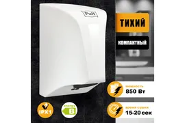 Сушилка для рук Puff-8809 тихая