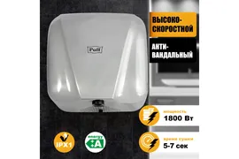 Сушилка для рук Puff-8800C New высокоскоростная антивандальная