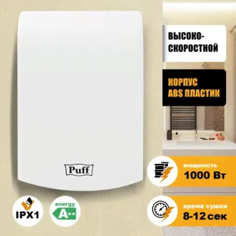 Электросушитель для рук Puff-8951
