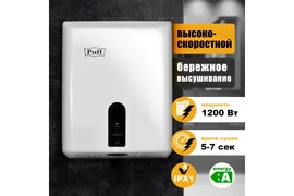 Сушилка для рук PUFF-8810 высокоскоростная
