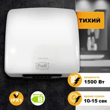 Электросушилка для рук "Puff-8830", 1500 Вт