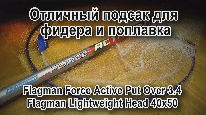 Отличный подсак для фидера и поплавка / Flagman Force Active Put Over / Flagman Lightweight Head